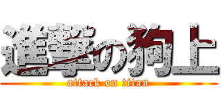 進撃の狗上 (attack on titan)