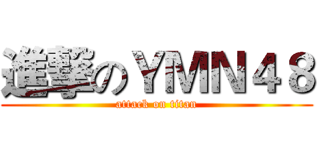 進撃のＹＭＮ４８ (attack on titan)