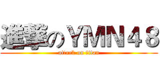 進撃のＹＭＮ４８ (attack on titan)