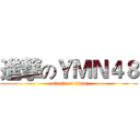 進撃のＹＭＮ４８ (attack on titan)