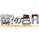 戳擊の色Ｒ (ATTACK on DICK...)