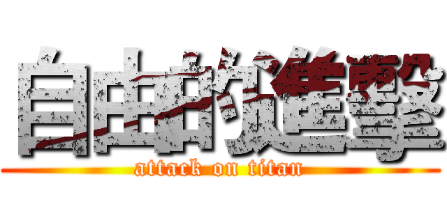 自由的進擊 (attack on titan)
