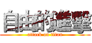 自由的進擊 (attack on titan)