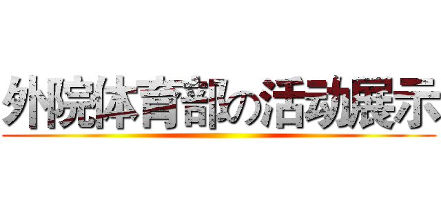 外院体育部の活动展示 ()