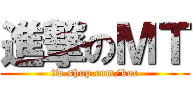 進撃のＭＴ (tw.shop.com/koc)