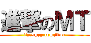 進撃のＭＴ (tw.shop.com/koc)