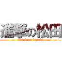 進撃の松田 (attack on katuki)
