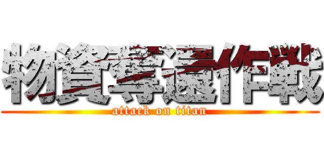 物資奪還作戦 (attack on titan)