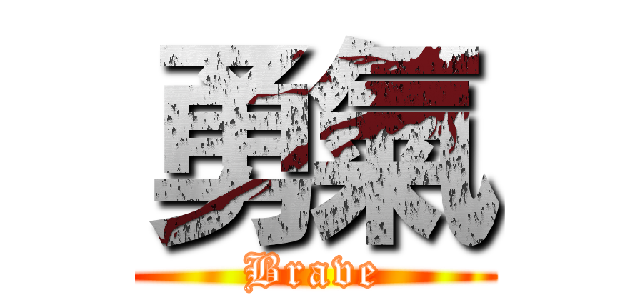 勇氣 (Brave)