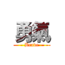 勇氣 (Brave)
