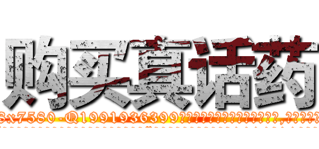 购买真话药 (购买真话药【电.话156x1318x7580-Q1991936399鑫宏药业】我们做的是长期生意,靠的是老客户长期支持
参考消息网2月20日报道 韩媒称，“剩女多、离婚率高的城市，房价一定会上涨。”这是中国经济学家金岩石2016年12月参加在上海举行的房地产相关论坛时说的话。
)