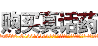 购买真话药 (购买真话药【电.话156x1318x7580-Q1991936399鑫宏药业】我们做的是长期生意,靠的是老客户长期支持
参考消息网2月20日报道 韩媒称，“剩女多、离婚率高的城市，房价一定会上涨。”这是中国经济学家金岩石2016年12月参加在上海举行的房地产相关论坛时说的话。
)