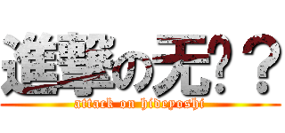 進撃の无视？ (attack on hideyoshi)