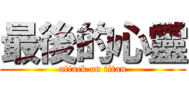 最後的心靈 (attack on titan)
