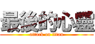 最後的心靈 (attack on titan)