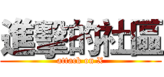 進擊的社區 (attack on X)