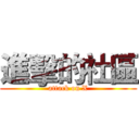 進擊的社區 (attack on X)