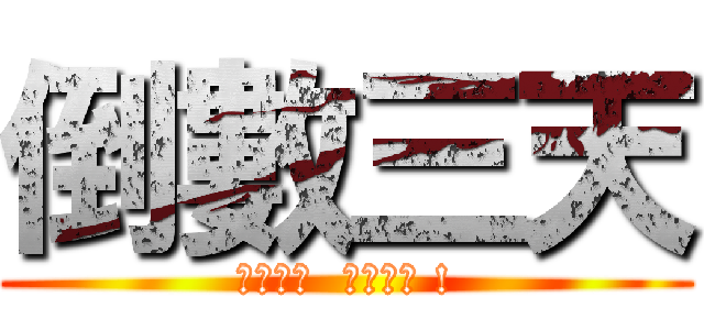 倒數三天 (上山山上  山上山上 !)