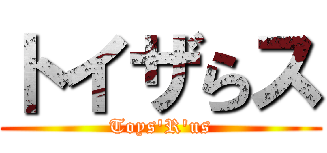 トイザらス (Toys'R'us)