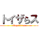 トイザらス (Toys'R'us)