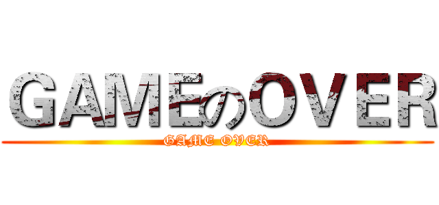ＧＡＭＥのＯＶＥＲ (GAME OVER)