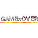 ＧＡＭＥのＯＶＥＲ (GAME OVER)