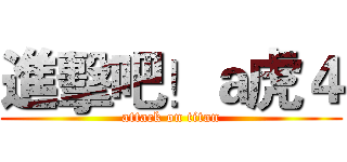 進擊吧！ａ虎４ (attack on titan)