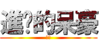 進擊的呆豪 (期待)