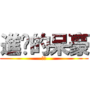 進擊的呆豪 (期待)