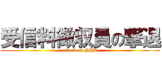 受信料徴収員の撃退 (attack on NHK)