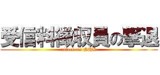 受信料徴収員の撃退 (attack on NHK)