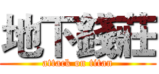 地下錢莊 (attack on titan)