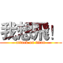 我想飛！ (attack on titan)