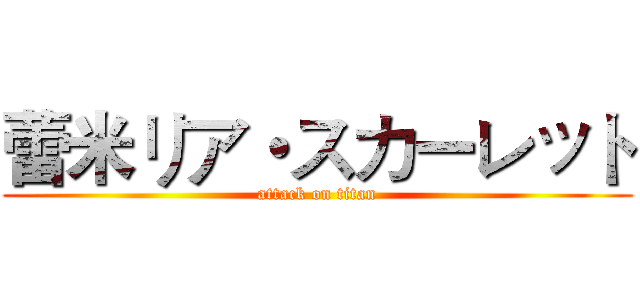蕾米リア・スカーレット (attack on titan)