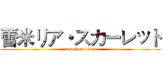 蕾米リア・スカーレット (attack on titan)