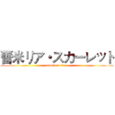 蕾米リア・スカーレット (attack on titan)