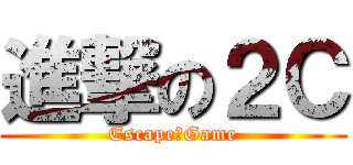 進撃の２Ｃ (Escape　Game)