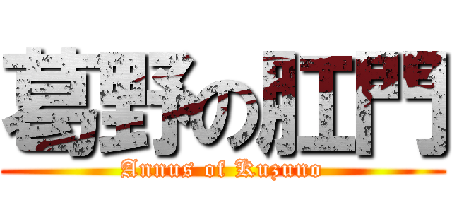 葛野の肛門 (Annus of Kuzuno)