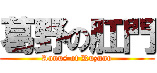 葛野の肛門 (Annus of Kuzuno)