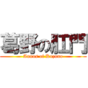 葛野の肛門 (Annus of Kuzuno)