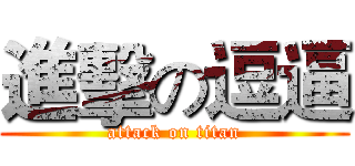 進擊の逗逼 (attack on titan)
