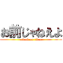 お前じゃねえよ (attack on titan)