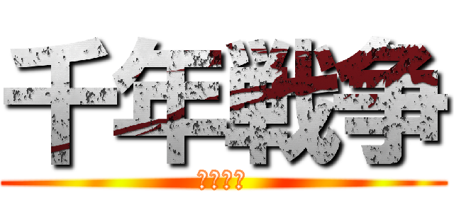 千年戦争 (アイギス)