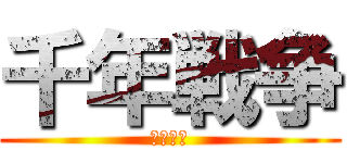 千年戦争 (アイギス)