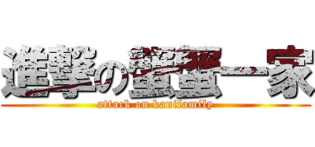 進撃の蟹蟹一家 (attack on kanifamily)