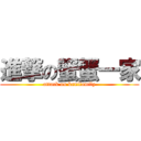 進撃の蟹蟹一家 (attack on kanifamily)