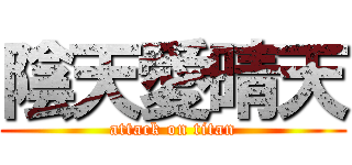 陰天愛晴天 (attack on titan)