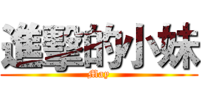 進擊的小妹 (May)