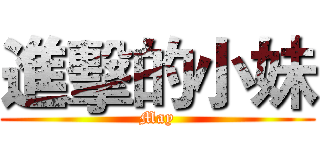 進擊的小妹 (May)