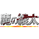 魔の綾太 (進撃の丼)